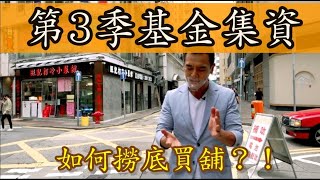 2022年第3季商舖基金開始集資，目標港幣6000萬！ Join if can 😃 I will be there. 興