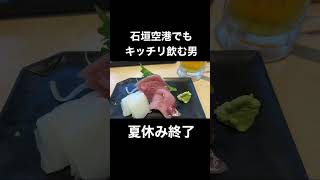 石垣空港でもきっちり飲んだくれ！沖縄でのオリオンビールの消費がエグかった件 #石垣島 #沖縄旅行  #オリオンビール