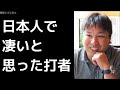 里崎智也が凄いと思った日本人打者3人は？ プロ野球 2017年12月4日