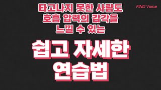 타고나지 못한 사람도 호흡 압력의 감각을 느낄 수 있는 쉽고 자세한 연습법