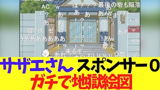 【悲報】サザエさん スポンサー０　ガチで地獄絵図にＷＷ