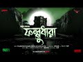 sunday suspense phalghudhara part 1 anubha nath mirchi bangla