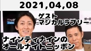 2021,04,08 ナインティナインのオールナイトニッポン