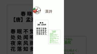 漢詩朗読シリーズ：高校で習った漢詩を中国語で読むとどうなるの？「春暁」