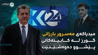 میدیاکەی مەسروور گورز لە کابینەکانی پێشوو دەوەشێنێت