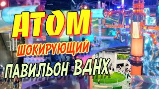 Супер АТОМ на ВДНХ! Полный обзор гигантского павильона