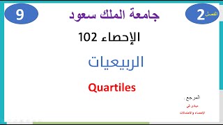 الإحصاء 102 حلقة 9 الوحدة 2 الربيعيات والقيم المتطرفة