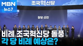 [4·10 총선] 조국혁신당 돌풍 속 각 당 비례 의석 전망은? [MBN 뉴스7]