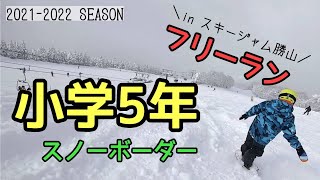 【スノーボード】 小学５年生 11歳 フリーラン！ in スキージャム勝山