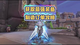 魔兽玩家必看，获取最强装备，制造订单攻略 #魔兽世界勇士集结