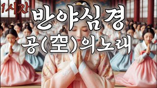 1시간 연속시청 반야심경 🙏 공(空)의 노래🙏,Korea Trot K-pop