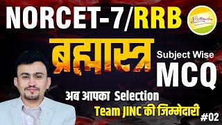 GIT || NORCET | RRB | BFUS  सभी Topic का Subjects wise Discussion| MCQ 02 |  Ali Sir