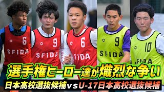 オノノジュ慶吏、柚木創ら選手権ヒーローが競演！U-18とU-17の高校選抜が練習試合で激突【ハイライト】