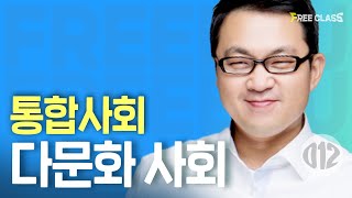 [고1-2 통합사회] 다문화 사회와 문화 다양성 존중