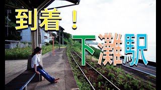 [4K] 下灘駅 [海の見える駅] 愛媛県