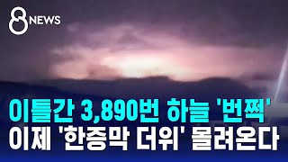 이틀간 3,890번 하늘 '번쩍'…이제 '한증막 더위' 몰려온다 / SBS 8뉴스