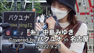 【糸/中島みゆき】Covered by パクユナ in 名古屋 20220925 #パクユナ #中島みゆき #일본의아티스트