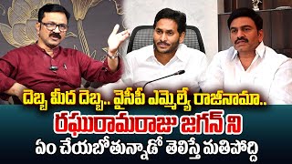 దెబ్బ  మీద దెబ్బ..వైసీపీ ఎమ్మెల్యే రాజీనామా.. | Lalith Kumar About AP Deputy Speaker Raghu Rama Raju