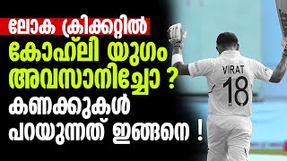 ലോക ക്രിക്കറ്റില്‍ കോഹ്ലി യുഗം അവസാനിച്ചോ ? കണക്കുകള്‍ പറയുന്നത് ഇങ്ങനെ !