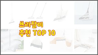 쓰리잘비 추천 스마트 쇼퍼의 선택 가격, 품질, 판매량 TOP 10