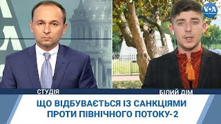 Що відбувається із санкціями проти Північного Потоку-2: розвиток подій, реакції