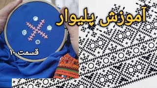 #پلیوار#آموزش_پلیوار #سوزندوزی #آموزش_سوزندوزی #آموزش_سوزن_دوزی#needlework | آموزش پلیوار قسمت ۱۰