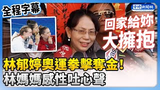 巴黎奧運》林郁婷奧運拳擊奪金！　林媽媽感性吐心聲：回家給妳大擁抱 @ChinaTimes