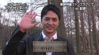 TTFCオリジナル「仮面ライダーアウトサイダーズｅｐ.４　狂った時の運行とゼインの正体」（10月１日配信）見てね！【中村優一 編】