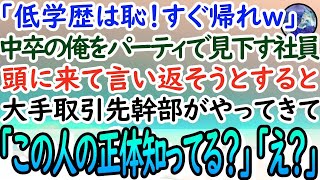 【感動する話】中卒の俺を会社のパーティで見下す大卒社員「超低学歴は場違いだからすぐ帰れｗ」→流石に腹が立ち言い返そうとすると大手取引先が後ろからやってきて「この人の正体知ってる？」「え？」【泣ける話】