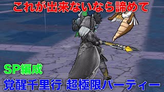 これが出来ないなら諦めてください！覚醒千里行の超極限パーティー紹介！【ドラクエウォーク】