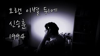 [이든] 오랜 이별 뒤에 - 신승훈