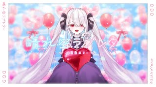 晴れ空ラブレター／巳白ユノ【オリジナル曲】