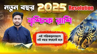 বৃশ্চিক রাশি। নতুন বছরের Resolution 2025 । নতুন বছরের গ্রহণ করুন এই সংকল্প গুলো। Scorpio Sign ।