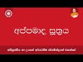 අප්පමාද සූත්‍රය appamada sutta nauyane ariyadhamma maha thero