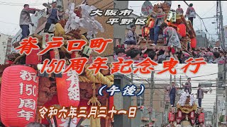 2024.03.31  大阪市平野区 脊戸口町 だんじり新調150周年記念曳行(午後) 地下鉄平野駅周辺～小屋前　平野郷 地車祭　令和六年三月三十一日(日)