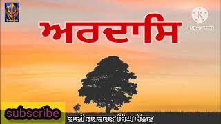 ardas/ਅਰਦਾਸਿ ਭਾਈ ਹਰਚਰਨ ਸਿੰਘ ਮੱਲਣ/Bhai Harcharan Singh mallan