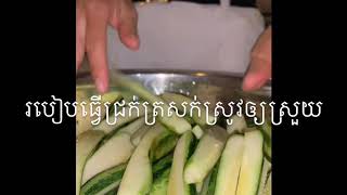 ធ្វើជ្រក់ត្រសក់ស្រូវឲ្យស្រួយឆ្ងាញ់