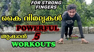 For Powerful FINGERS |കൈ വിരലുകൾ STRONG ആക്കാൻ| 5 Effective WORKOUTS