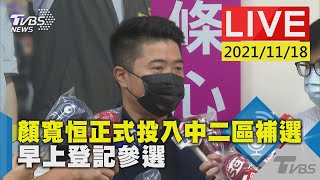 【顏寬恒正式投入中二區補選  早上登記參選LIVE】