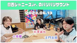 2023.06.13【関西ジャニーズJr.のバリバリサウンドAぇ!group】（末澤誠也・正門良規・小島健）