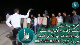 أفراح مدينة سلقين