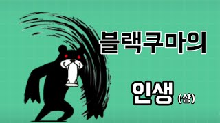 [냥코 다큐멘터리] 블랙쿠마의 인생  (상)