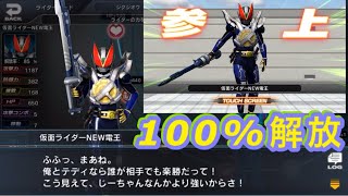 NEW電王を招集と100%解放させてみた！【仮面ライダー シティウォーズ】