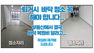 입주 청소(퇴거청소) 바닥 심한 오염 말끔히 제거_(청소자리)