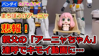 【SPY×FAMILY】まちぼうけアーニャ　「バンダイ カプセルトイ」1回ガチャ