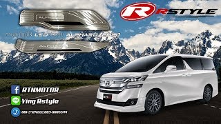 กาบบันไดมีไฟสำหรับ VellFire,Alphard (2015)