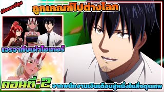 (สปอยอนิเมะ)ถูกเกณฑ์ไปต่างโลก จากพนักงานเงินเดือนสู่หนึ่งในสี่จตุรเทพ |ตอนที่ 2