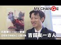 「【ＭＹＣＨＡＮＧＥ】高知市で地域の活性化に奮闘する元俳優・吉田友一さん」2024/2/7放送