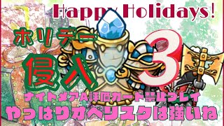 【防衛ヒーロー物語】ホリデー侵入ナイトメアA評価カード禁止プレイ 3章Holiday Invasion【CrazyDefenseHeroes】