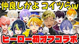 【神回】初めて会うとは思えない仲良しヒーロー達！大爆笑オフコラボ配信【 ベンタクロウ・ブリンガー/Yu Q.ウィルソン/伊波ライ/佐伯イッテツ/赤城ウェン/にじさんじ切り抜き/日本語字幕】